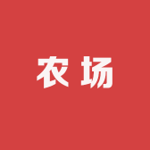 红色农资
