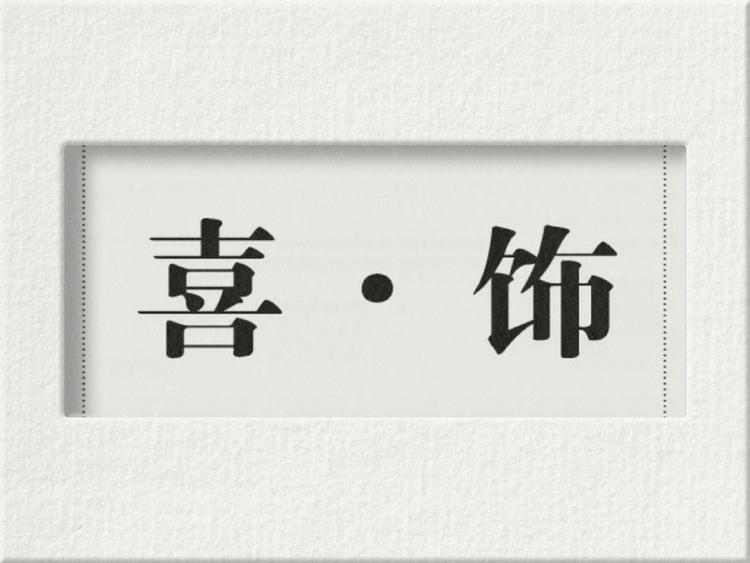 喜饰小众饰品集合店