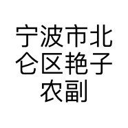 宁波市北仑区艳子农副产品店的小店个体店