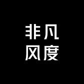 非凡风度
