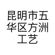 昆明市五华区方洲工艺品经营部的小店个体店