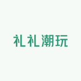 礼礼潮玩