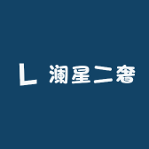 澜星潮品