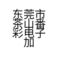 东莞市茶山番彩电子加工店的小店