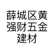 薛城区黄强财五金建材店的小店