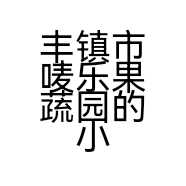 丰镇市唛乐果蔬园的小店