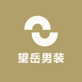 望岳男装