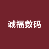 诚福数码