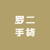 罗二手货