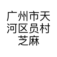 广州市天河区员村芝麻官餐饮店的小店个体店