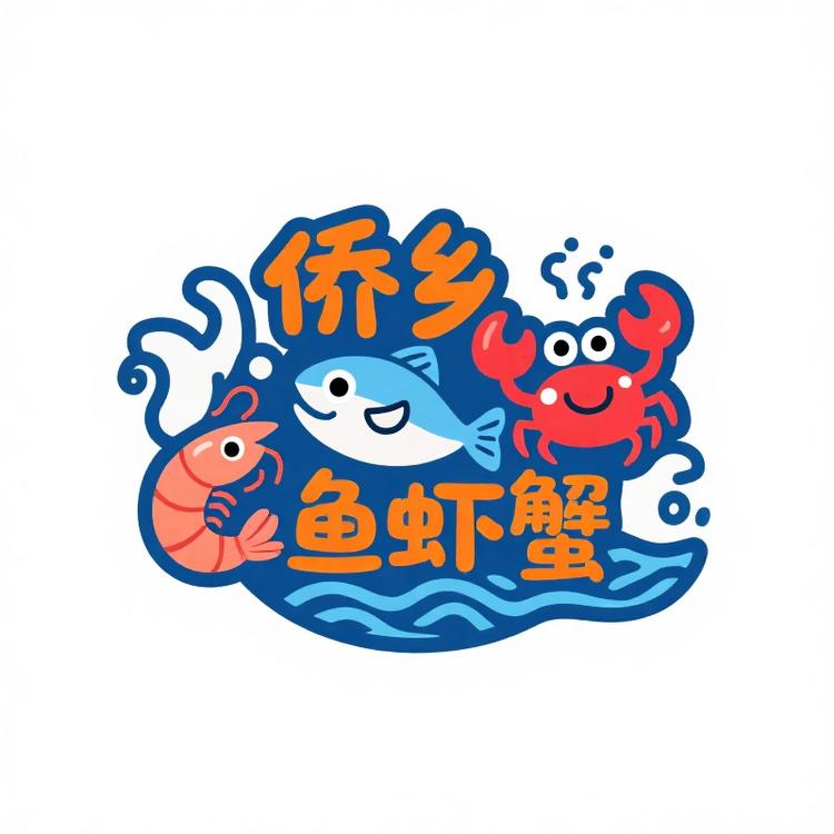 侨乡鱼虾蟹甄选海鲜