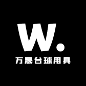 万晟台球用具