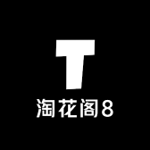 淘花阁8
