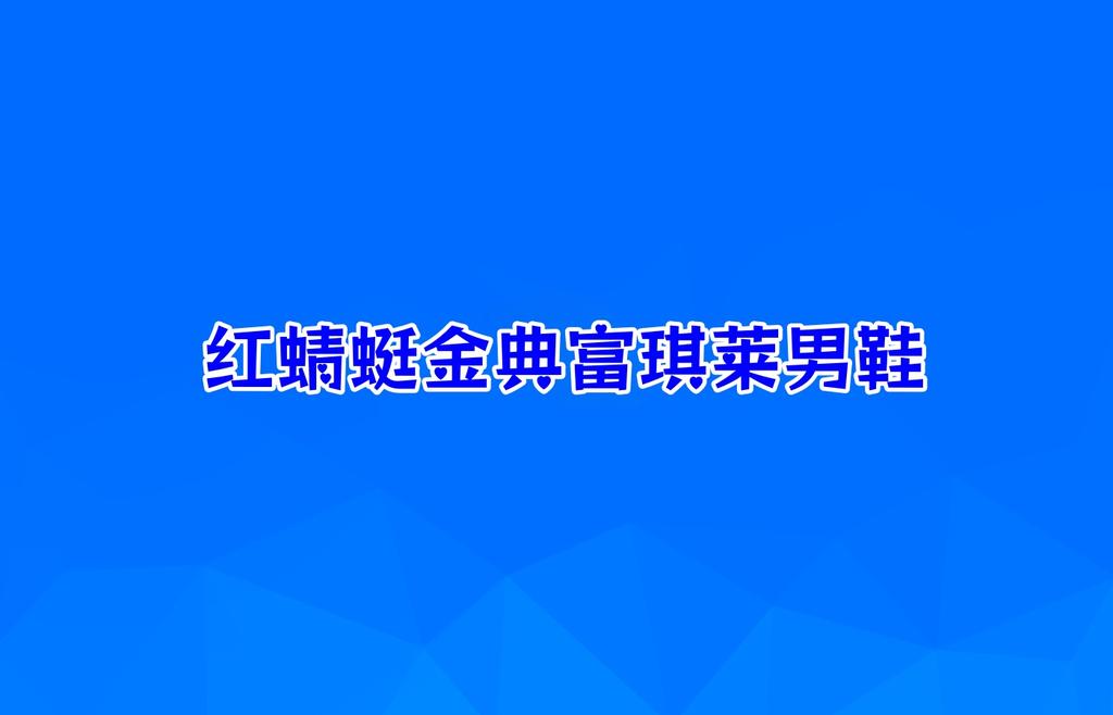 红蜻蜓金典富琪莱男鞋专卖店