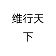 维行天下个体店