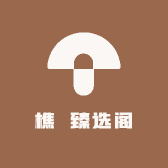 樵玥臻选阁