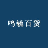 鸣毓百货
