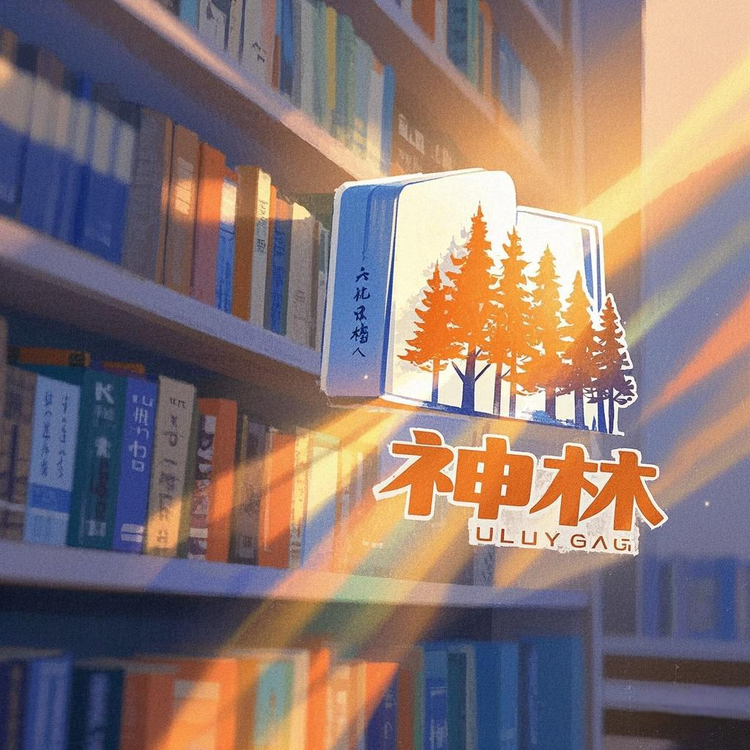 神林图书馆