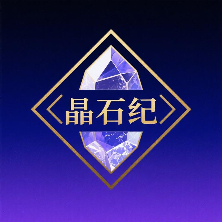 晶石纪原石晶洞