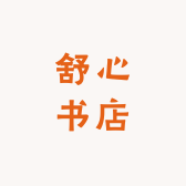 衡水舒心书店