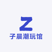 南弦乐潮玩馆
