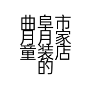 曲阜市月月家童装店的小店