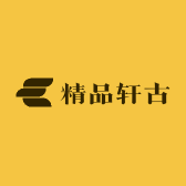 精品轩古