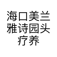 海口美兰雅诗园头疗养生馆的小店