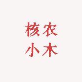 核农小木