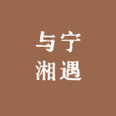 与宁湘遇