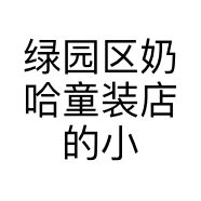 绿园区奶哈童装店的小店