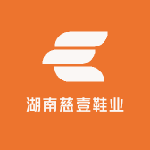湖南慈壹鞋业