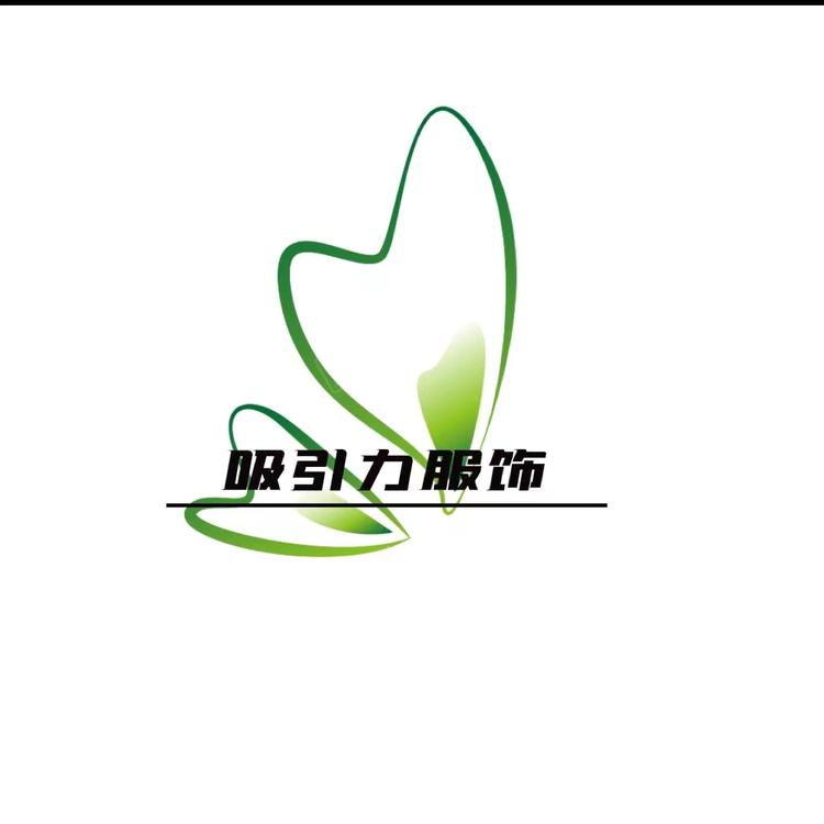 河源吸引力服饰
