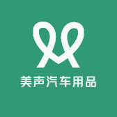 美声汽车用品店