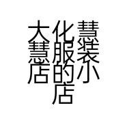 大化慧慧服装店的小店个体店
