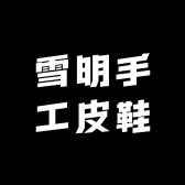 雪明手工皮鞋店