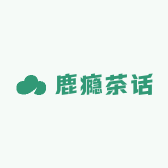 鹿瘾茶话