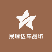 晟瑞达车品坊