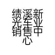 绩溪新光车业销售中心的小店
