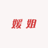媛姐精选小店