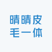 晴晴皮毛一体