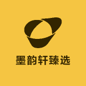 墨韵轩臻选