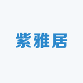紫雅居