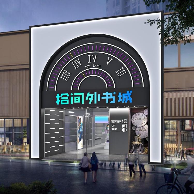 拾间外潮玩