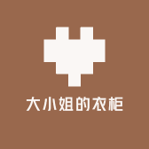 大小姐的衣柜