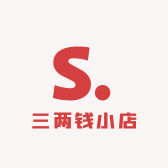 三两钱小店