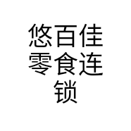 悠百佳零食连锁个体店