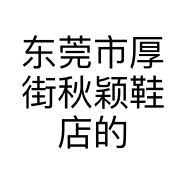 东莞市厚街秋颖鞋店的小店个体店