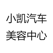 小凯汽车美容中心