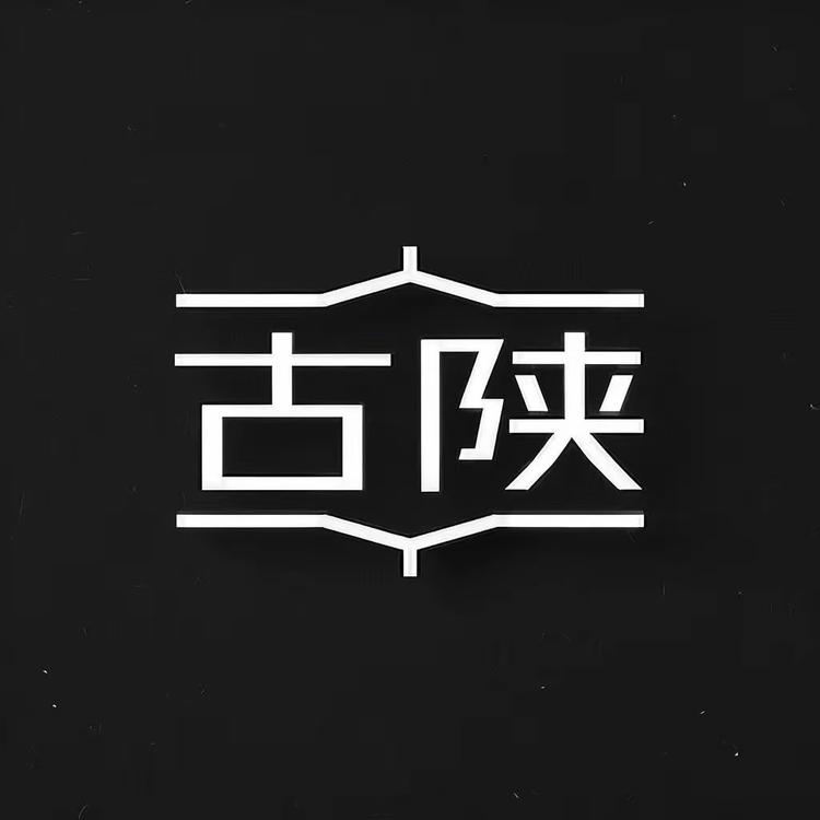 古陕拓印文化馆